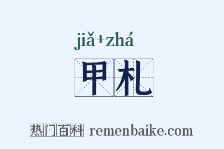 甲札是什么意思的图片